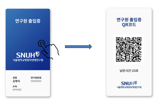 모바일 연구원 출입증 QR 코드 활성화 안내. 출입증 화면에서 터치하면 QR코드가 표시됩니다.