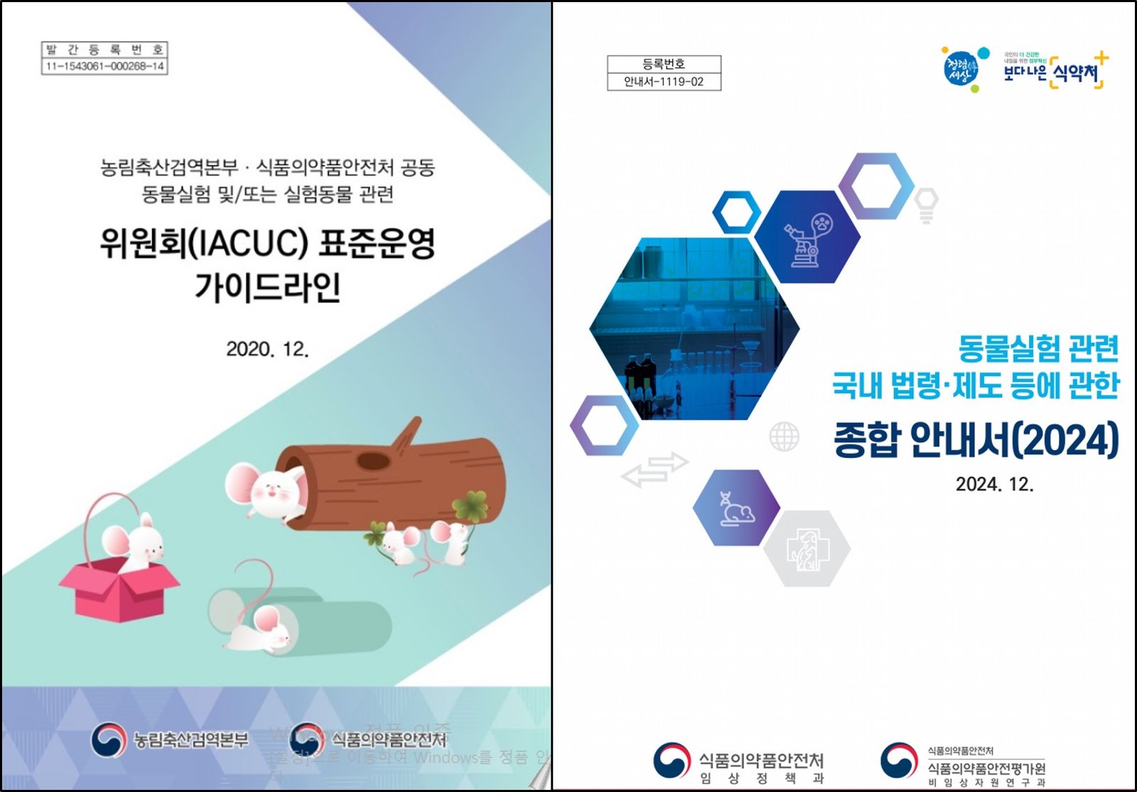 국내 동물실험 가이드라인 자료